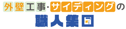 外壁工事・サイディングの職人集団